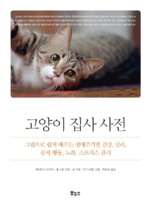 [서적] 고양이 집사 사전 그림으로 쉽게 배우는 생애주기별 관리 