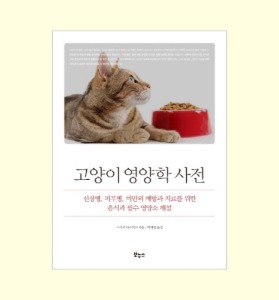 [서적] 고양이 영양학 사전