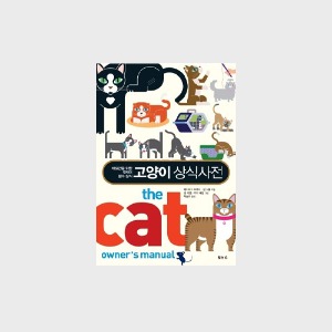 [서적] 고양이 상식 사전 (애묘인을 위한 캣 케어 필수 상식) 