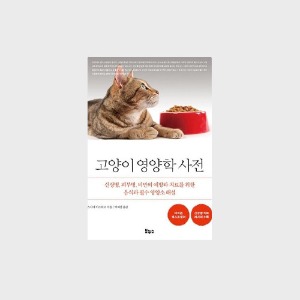 [서적] 고양이 영양학 사전(신장병, 피부병, 비만의 예방과 치료를 위한 음식과 필수 영양소 해설) 